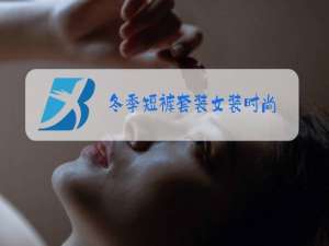 冬季短裤套装女装时尚