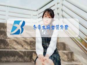 冬季大码女装外套