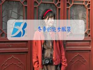 冬季的跑步服装