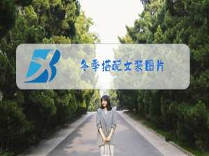 冬季搭配女装图片