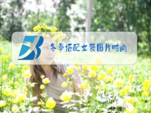 冬季搭配女装图片时尚