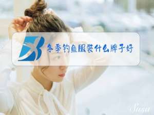 冬季钓鱼服装什么牌子好