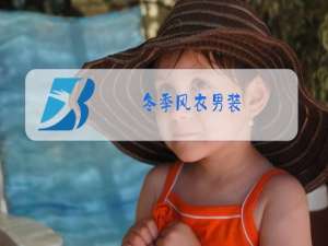 冬季风衣男装