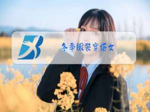冬季服装穿搭女