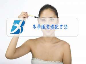 冬季服装搭配方法