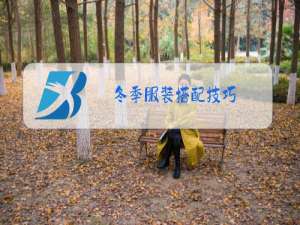 冬季服装搭配技巧