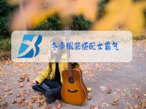 冬季服装搭配女霸气