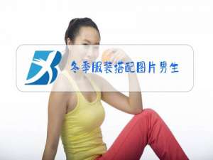 冬季服装搭配图片男生
