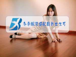 冬季服装搭配图片女生可爱