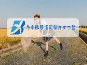 冬季服装搭配图片女生显瘦