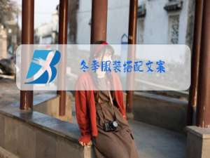 冬季服装搭配文案