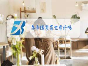 冬季服装店生意好吗