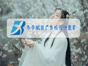 冬季服装广告板设计查看