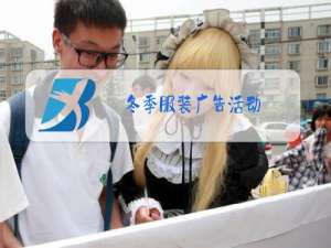 冬季服装广告活动