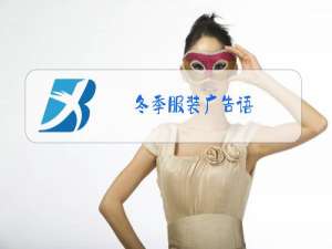 冬季服装广告语