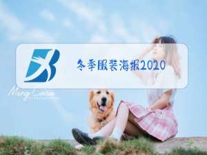 冬季服装海报2020