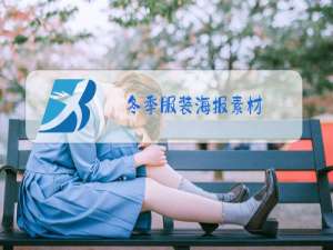冬季服装海报素材