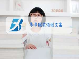 冬季服装海报文案