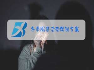 冬季服装活动促销方案
