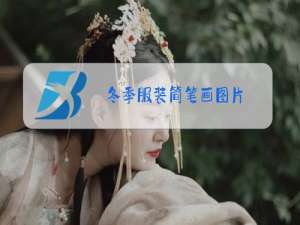 冬季服装简笔画图片