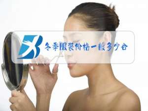 冬季服装价格一般多少合适