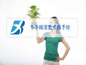 冬季服装款式图手绘