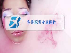 冬季服装卡通图片