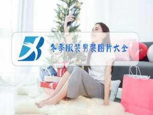 冬季服装男装图片大全