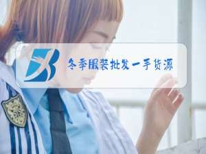 冬季服装批发一手货源