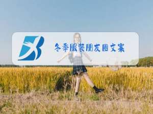 冬季服装朋友圈文案