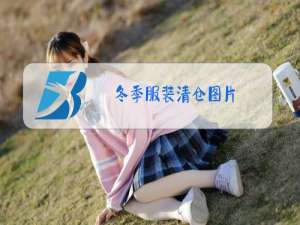 冬季服装清仓图片