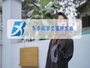 冬季服装文案朋友圈