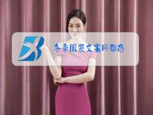 冬季服装文案网动态