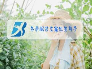 冬季服装文案优美句子