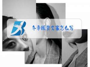 冬季服装文案怎么写