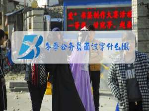 冬季公务员面试穿什么服装