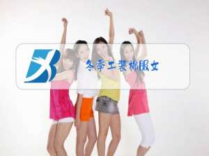 冬季工装棉服女