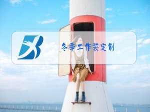 冬季工作装定制