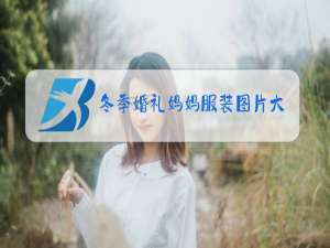 冬季婚礼妈妈服装图片大全