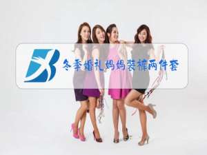 冬季婚礼妈妈装裤两件套