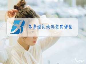 冬季婚礼妈妈装有哪些