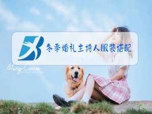 冬季婚礼主持人服装搭配