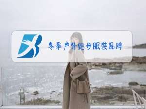 冬季户外跑步服装品牌