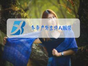 冬季户外主持人服装