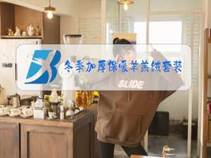 冬季加厚保暖羊羔绒套装男