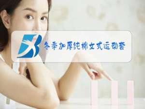 冬季加厚纯棉女式运动套装