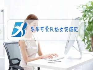 冬季可爱风格女装搭配