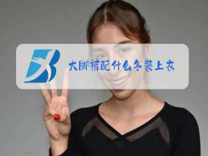 大脚裤配什么冬装上衣