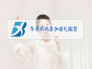 冬季妈妈参加婚礼服装