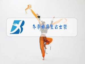 冬季棉麻复古女装